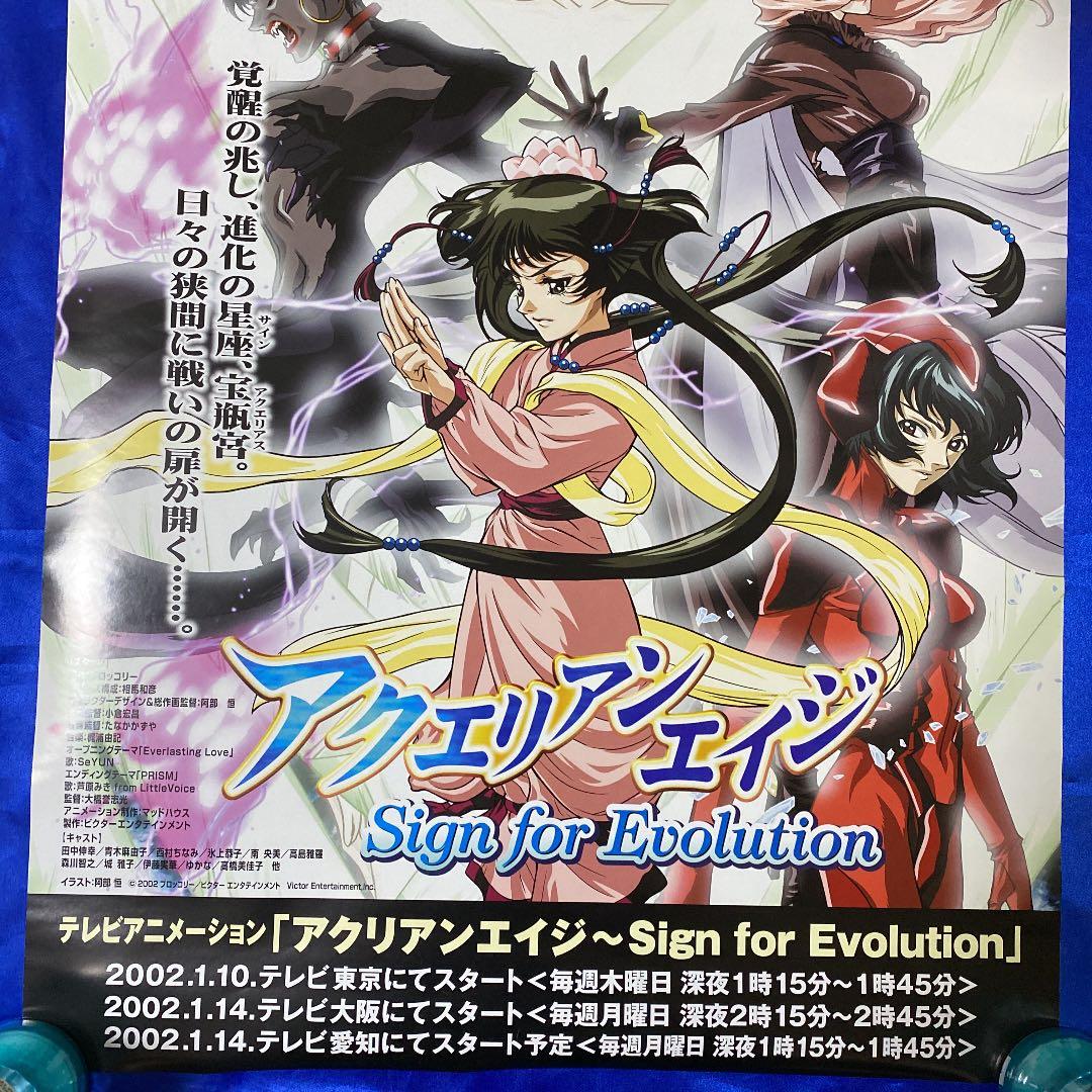 アクエリアンエイジ Sign for Evolution 番宣ポスター - メルカリ