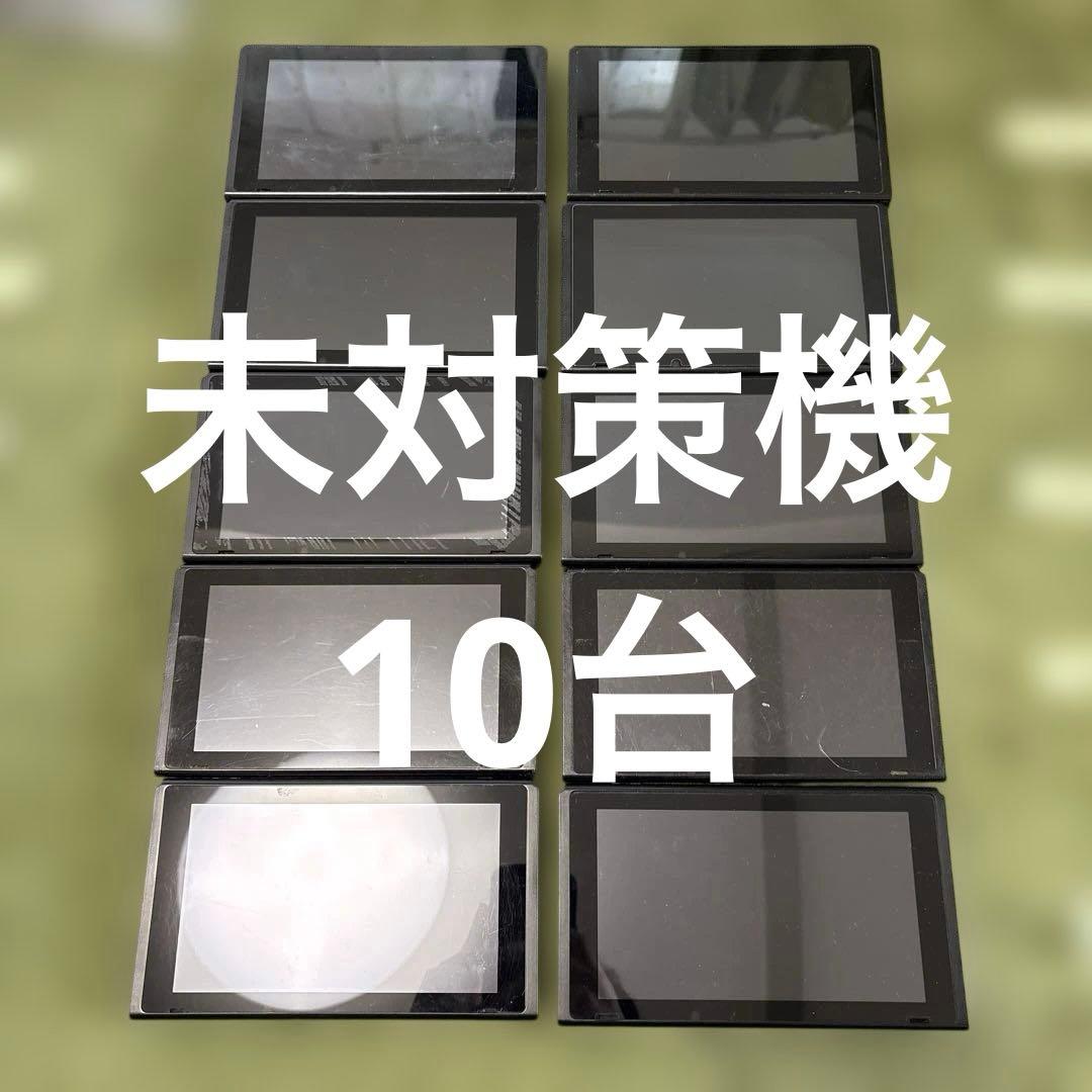 Nintendo Switch 本体 HAC 未対策機10台 Yahoo!オークション -「switch 未対策機」の落札相場・落札価格