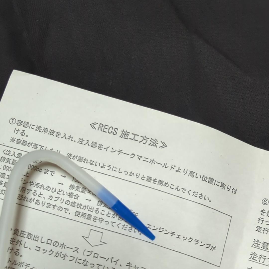 akira093様専用 ワコーズ RECS 注入器セット 新 モデル