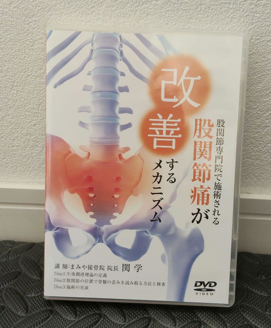 美品　股関節専門院で施術される股関節痛が改善するメカニズム　DVD 関学先生 股関節の痛みと悩みが消える本 | 宇都宮 啓 |本 | 通販 | Amazon