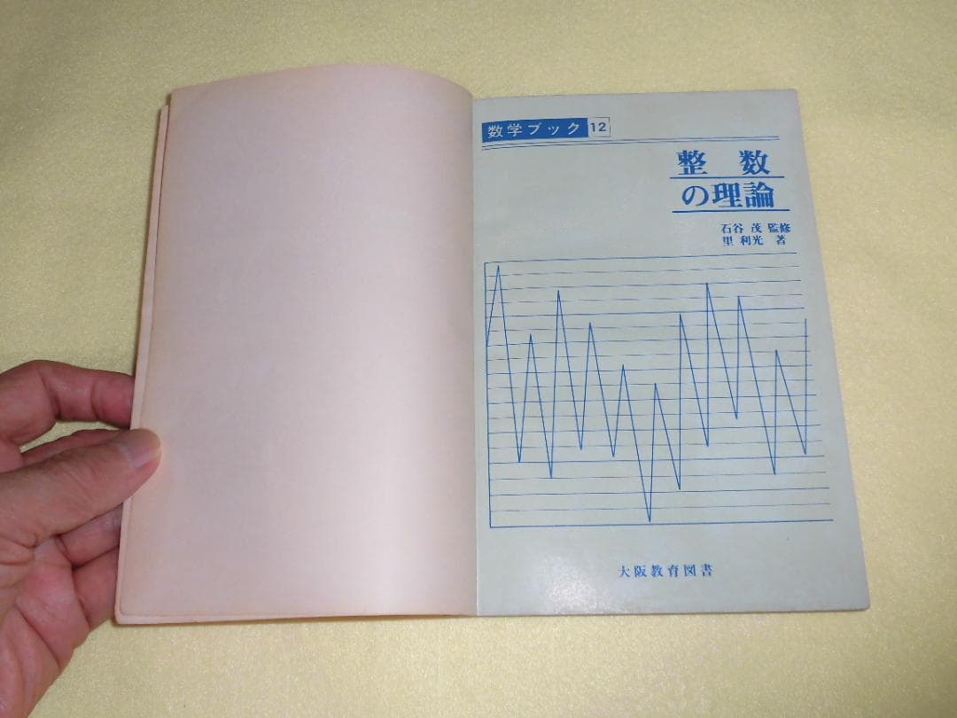 整数の理論 石谷茂 大阪教育図書 整数 田島一郎 共立出版
