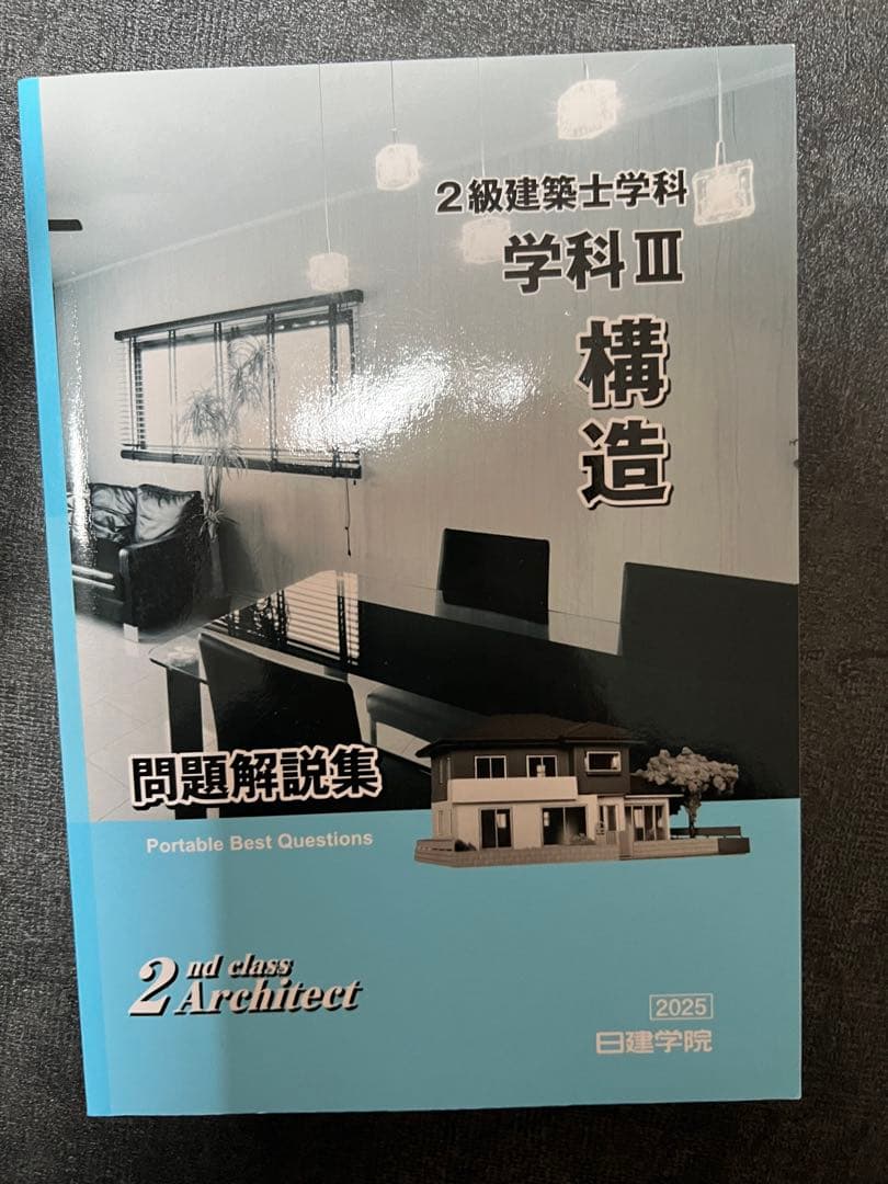 週末限定セール【令和7年度版】2級建築士 問題集 解説集 日建学院 総合