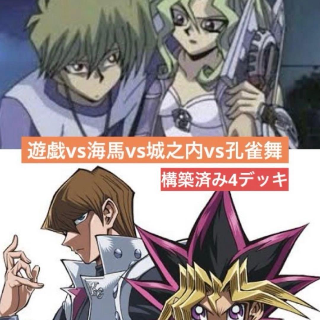 No.2 闇遊戯 海馬瀬戸 城之内克也 孔雀舞 4デッキ 構築済み 値段変更後