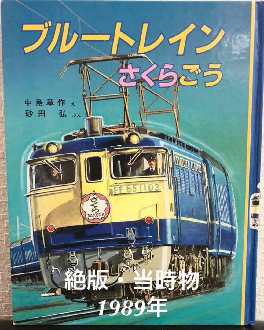 絶版・当時物「ブルートレインさくらごう」中島章作 砂田弘 小峰書店