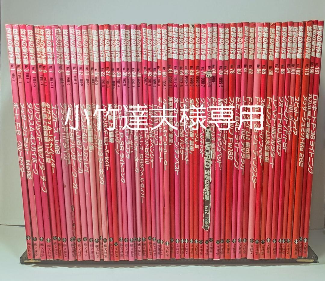 値下げ 文林堂 【世界の傑作機】まとめて54冊 楽天市場】世界の傑作機 文林堂の通販