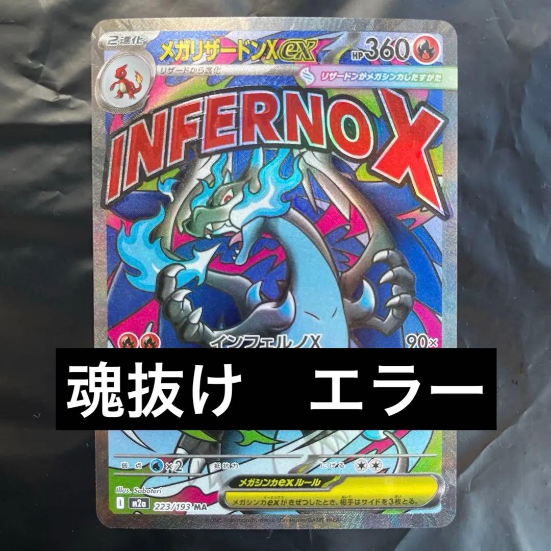 メガリザードンx ex ma 魂抜け エラーカード - メルカリ