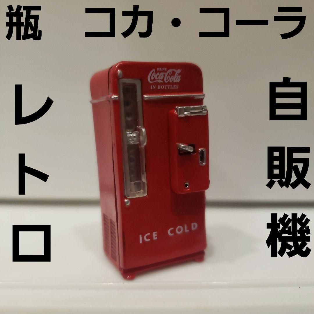 コカ コーラ ミニチュア 瓶 自販機 フィギュア レトロ レア 昔 希少