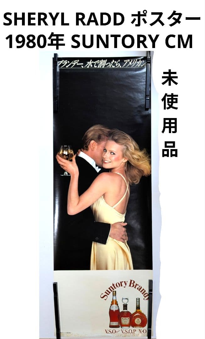 シェリルラッド 1980年 サントリー ブランデー CM プロモポスター 未