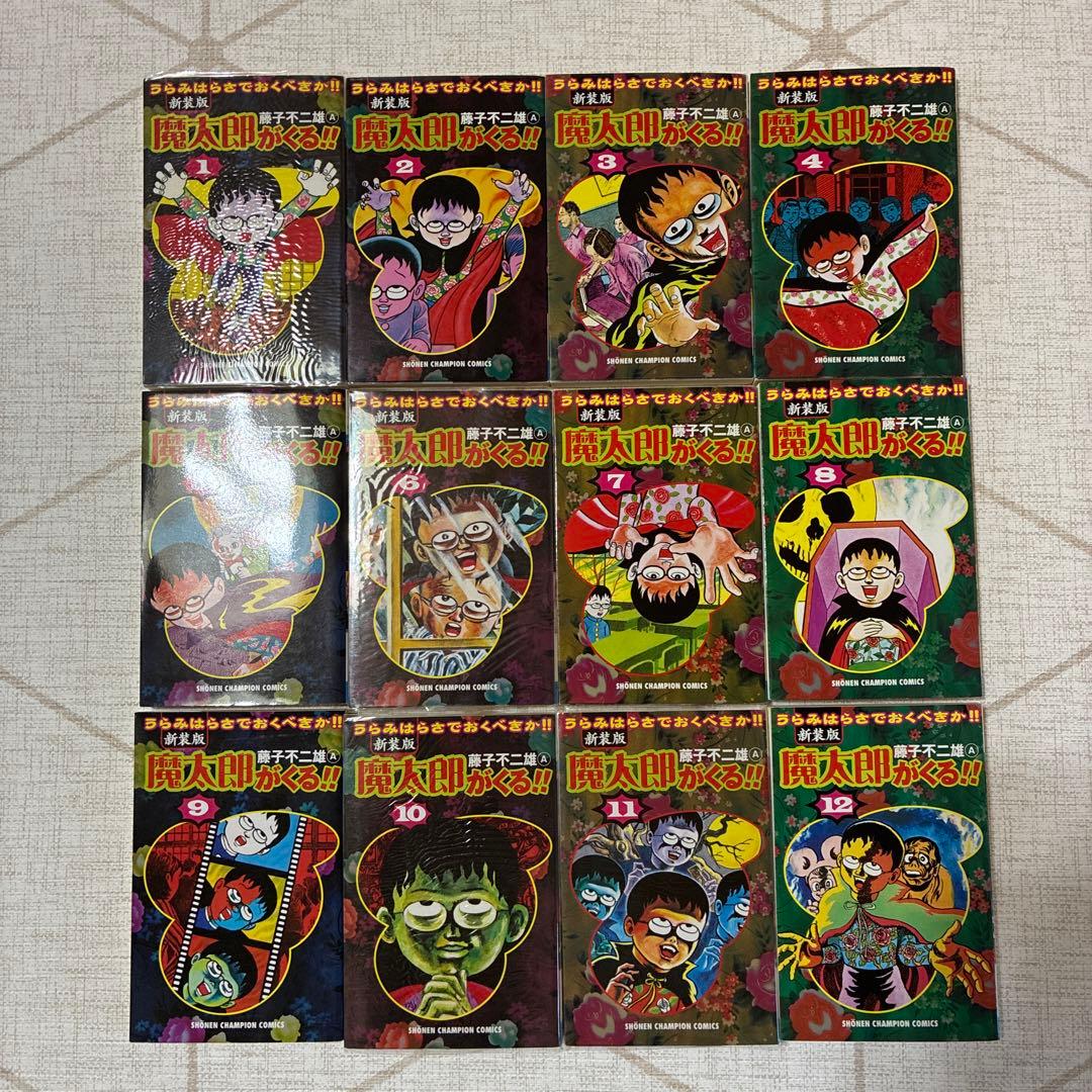 [新装版]魔太郎がくる‼︎①〜⑫全12巻藤子不二雄 Amazon.co.jp: 新装版 魔太郎がくる! 全12巻 完結セット (少年