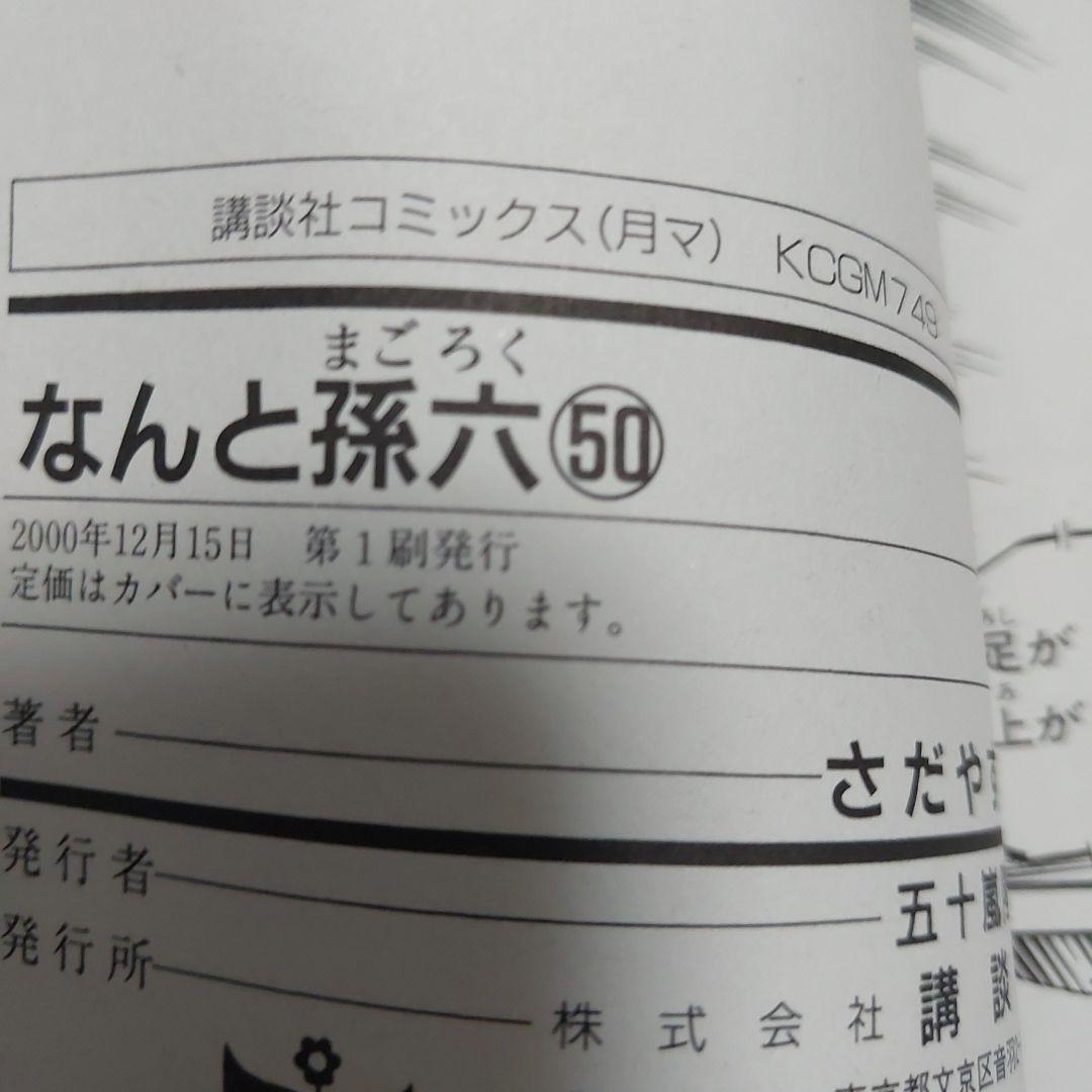 なんと孫六 ほぼ初版本 希少品 (非全巻)