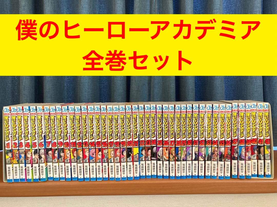 僕のヒーローアカデミア　全巻セット　1〜42巻　③ 完結 僕のヒーローアカデミア 全42巻+3巻セット 全巻セット ヒロアカ