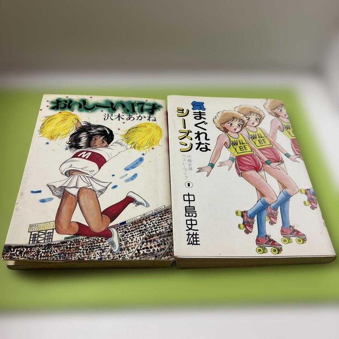 おいし-い17才/沢木あかね 気まぐれなシーズン/中島史雄 東京三世社