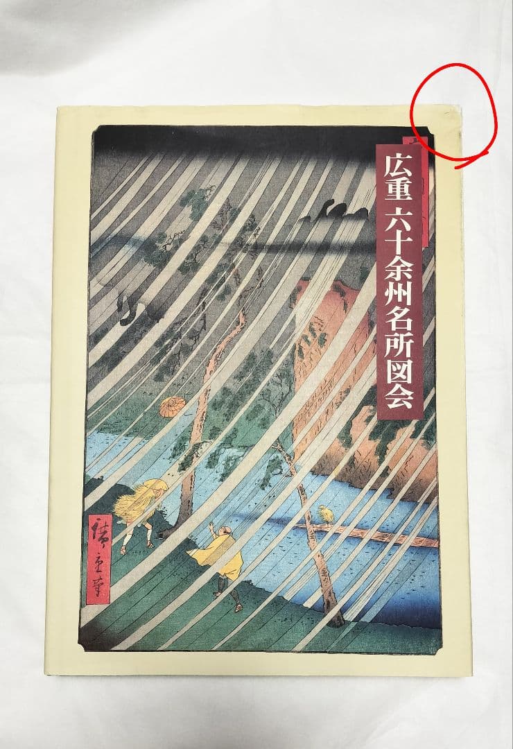 広重 六十余州名所図会 プルヴェラー・コレクション 歌川広重 浮世絵 版画 画集 71Rs1gdlaiL.jpg