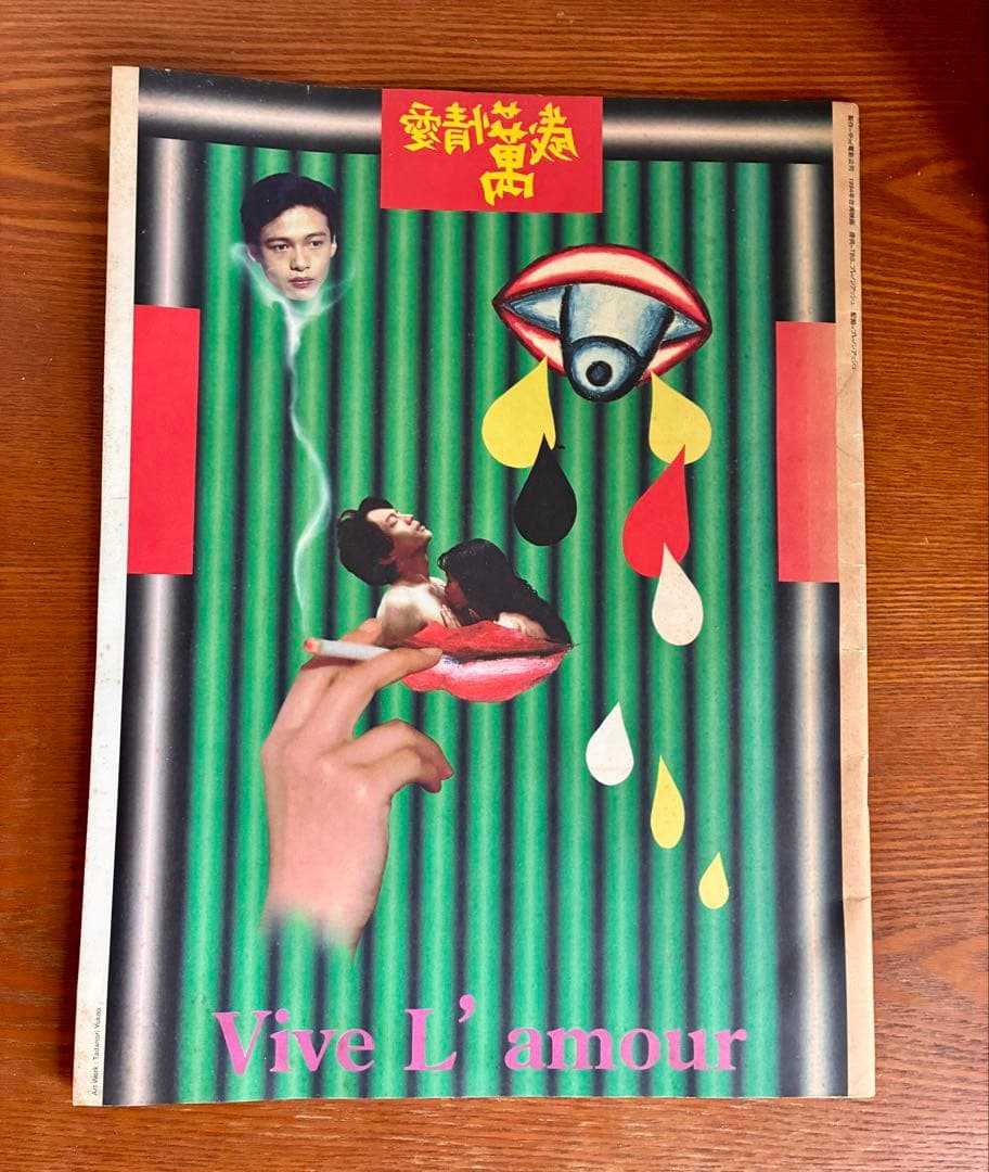 愛情萬歳 大判パンフレット ハガキ大チラシ付き ［ツァイ・ミンリャン