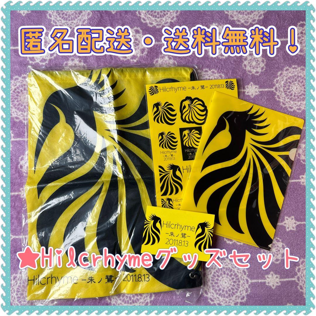Hilcrhyme/朱ノ鷺グッズセット - メルカリ