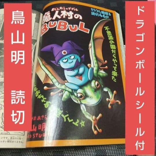 月刊少年ジャンプ2004年10月号※魔人村のBUBUL 鳥山明 ドラゴンボール