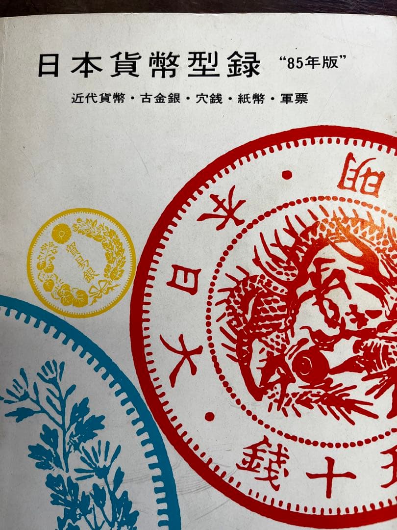 日本貨幣型録 