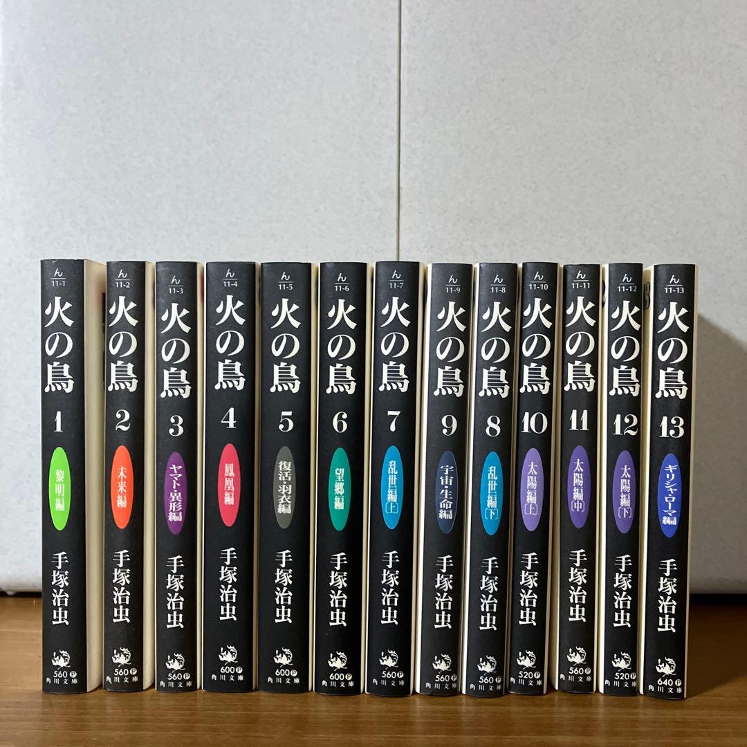 引越処分値引き交渉可]手塚治虫 火の鳥 角川文庫版 全13巻 - メルカリ