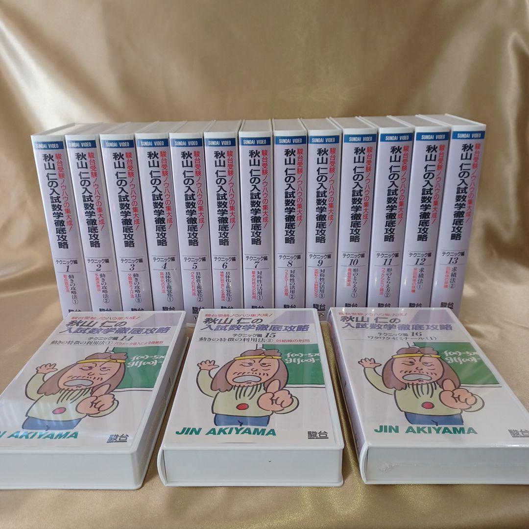 秋山仁の入試数学徹底攻略(1～16巻) テクニック編 Amazon.co.jp: 駿台予備校 秋山仁 の 入試数学徹底攻略 テクニック編