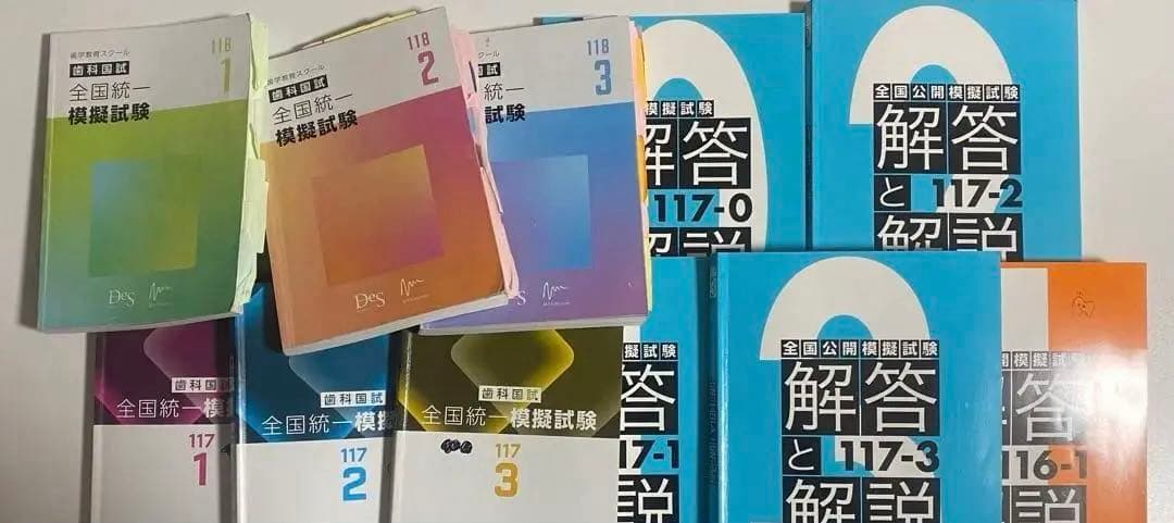 歯科医師国家試験　麻布　Des 模擬試験　必修ファイナルゼミ119 まとめ売り DES 全国統一模擬試験 119-2 歯科医師国家試験 別冊付き - メルカリ