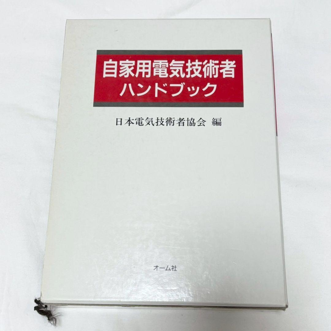 自家用電気主任技術者 ハンドブック オーム社 - メルカリ