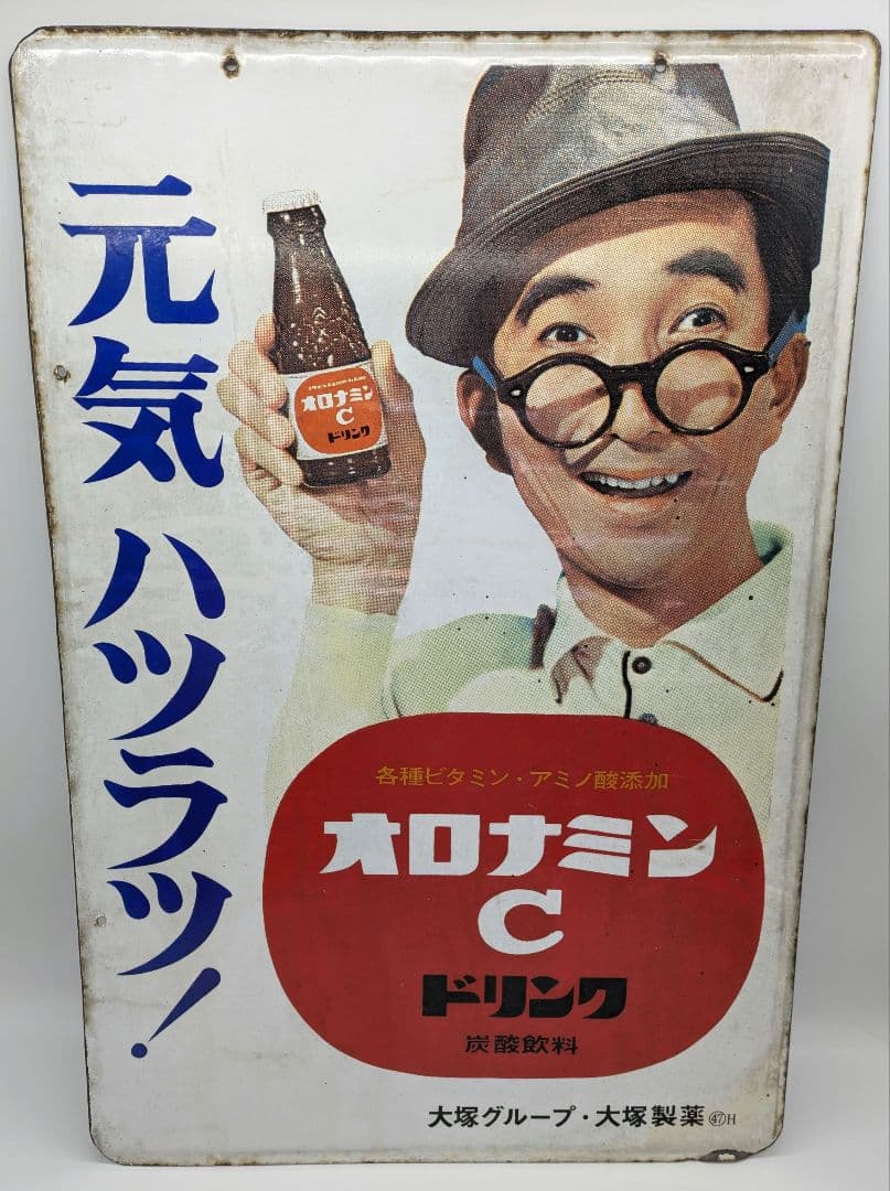 オロナミンC ホーロー看板 琺瑯看板 両面 大塚製薬 大村崑 昭和レトロ