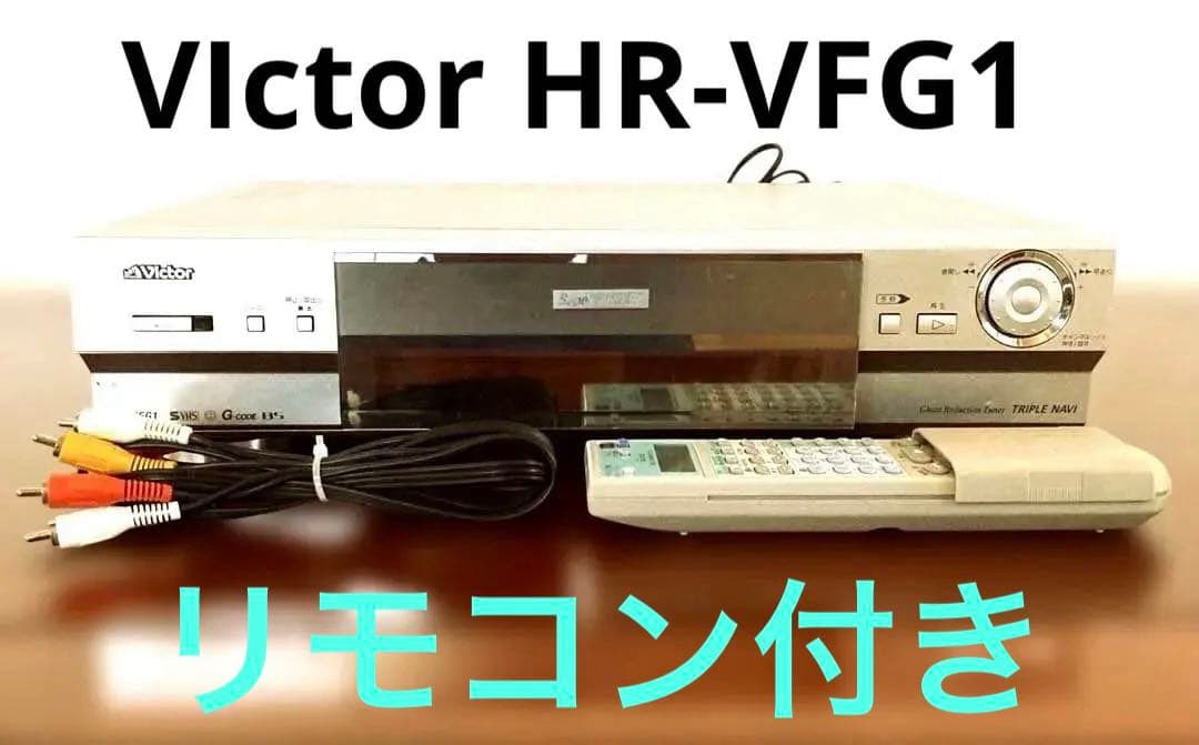 【希少の逸品】VIctor HR-VFG1 リモコン付き Victor HR-VFG1 高画質S-VHSビデオデッキ 付属品完備 内部メンテナンス