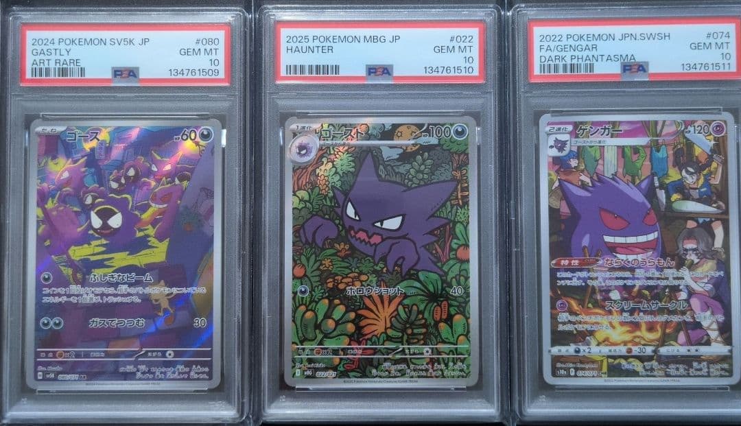 PSA10 3連番 ゴース ゴースト ゲンガー AR 3枚セット