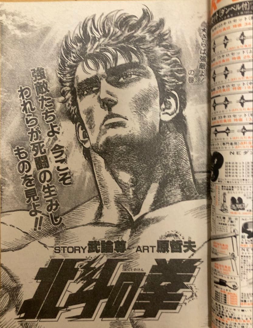 貴重当時物】週刊少年ジャンプ 1986年26号 表紙&名作回 北斗の拳①