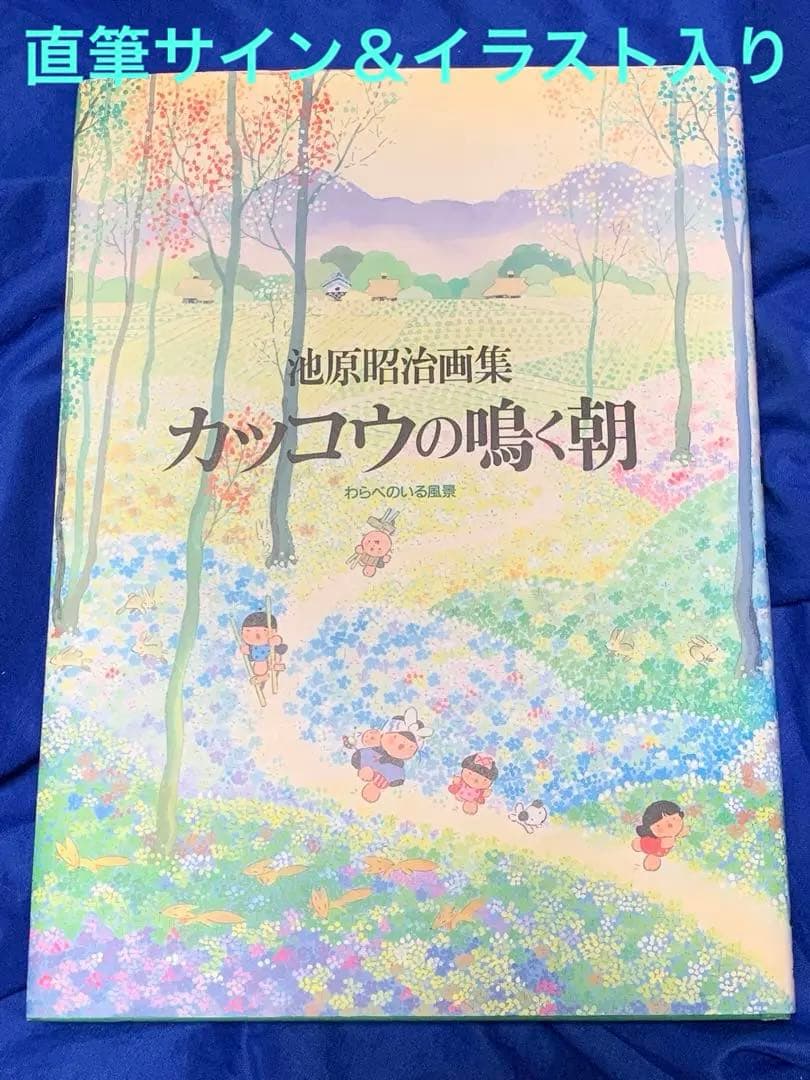 【初版 サイン＆イラスト入り】池原昭治画集 カッコウの鳴く朝 わらべのいる風景 風景画 「春・夏・秋・冬」 池原昭治 大判 ＜武蔵野の雑木林シリーズ