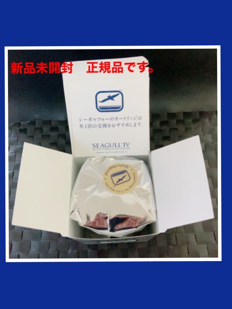 シーガルフォー浄水システム 交換用カートリッジRS-1SGE 新品未開封