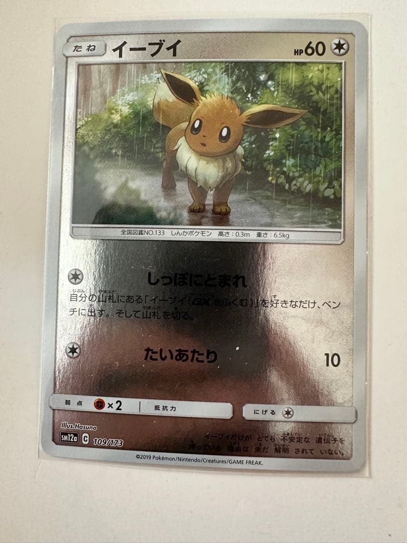 イーブイ SM12a TAG TEAM GXタッグオールスターズ 109/173 - メルカリ