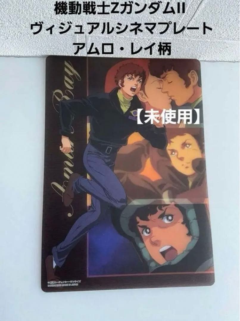未使用 機動戦士ZガンダムII ヴィジュアルシネマプレート アムロ・レイ