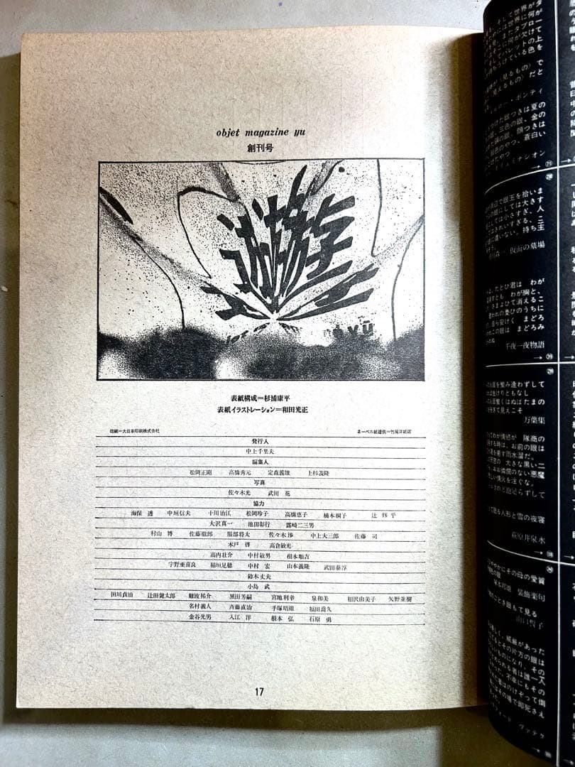 遊」1971年 創刊号 松岡正剛 編集 工作舎 杉浦康平