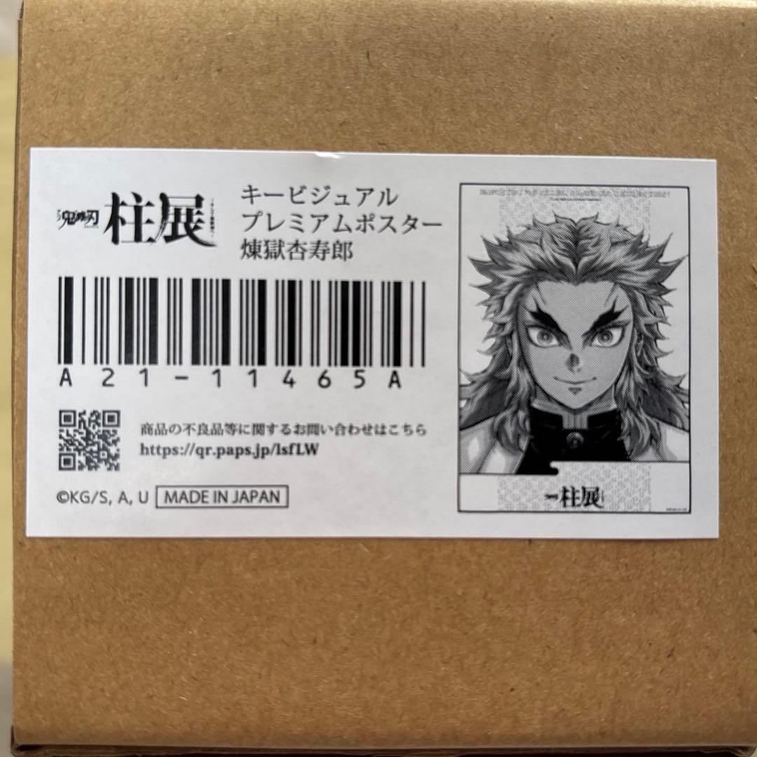 鬼滅の刃　柱展　キービジュアル　プレミアムポスター　煉獄杏寿郎 鬼滅の刃 柱展 キービジュアル プレミアムポスター 煉獄杏寿郎 - メルカリ