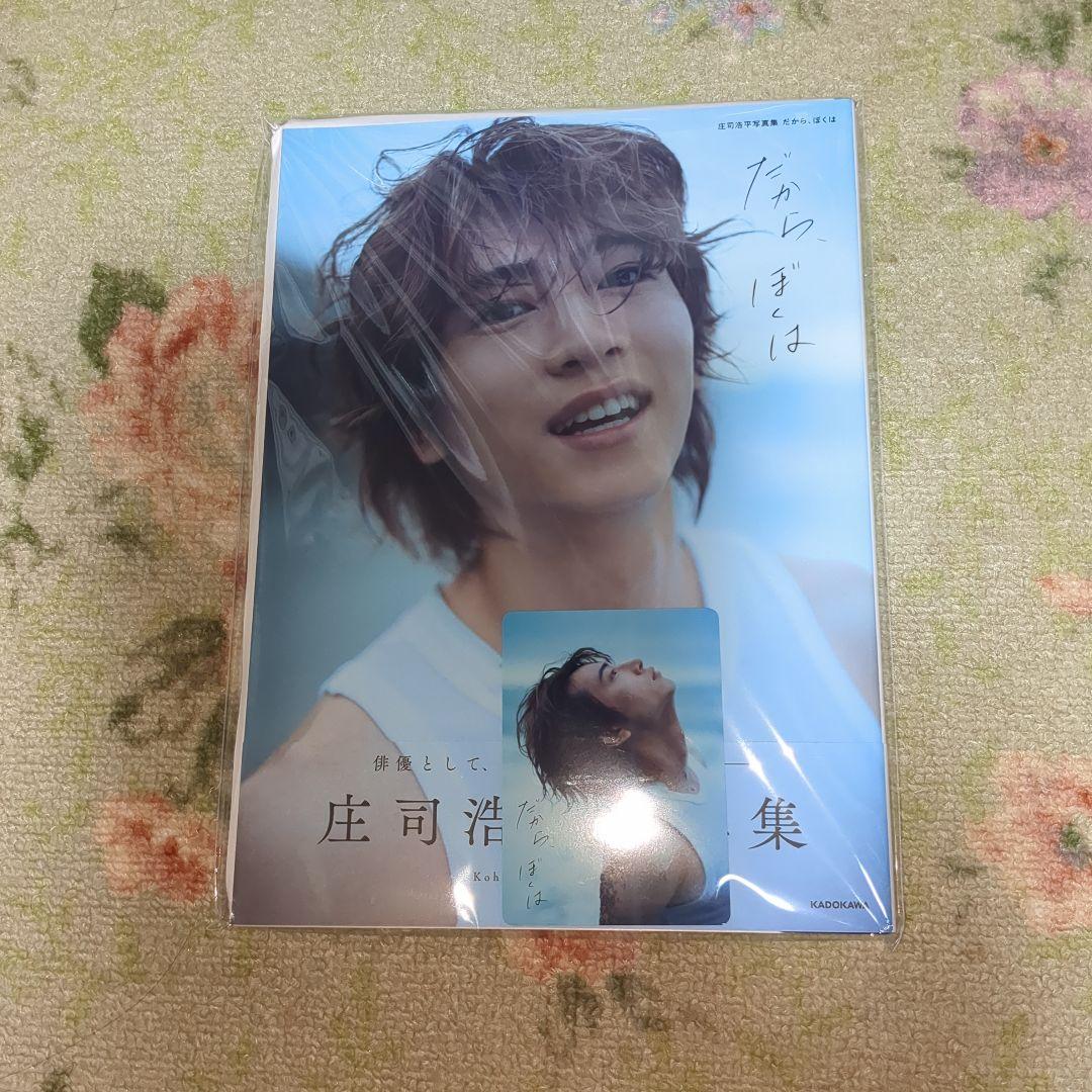 庄司浩平写真集サイン、トレカ付き 庄司浩平 写真集Amazon限定 サイン入りチェキ風カード - メルカリ