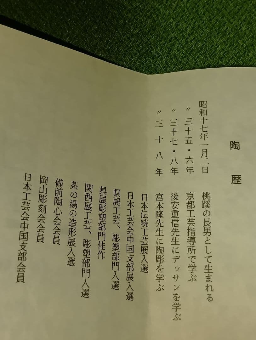 備前焼 老舗窯元(桃蹊堂) 代 17代陶芸家 木村 桃山 作 花瓶 - メルカリ