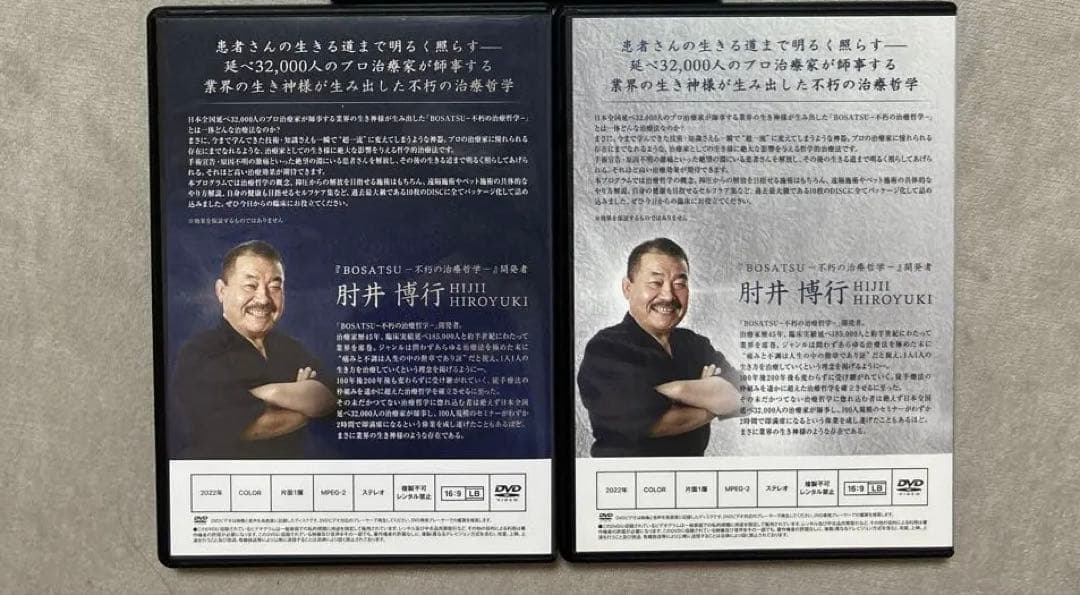 肘井博行 菩薩 DVD BOSATSU セット - メルカリ