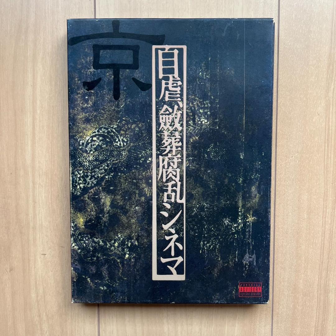 DIR EN GREY 京 詩集 自虐、斂葬腐乱シネマ - メルカリ