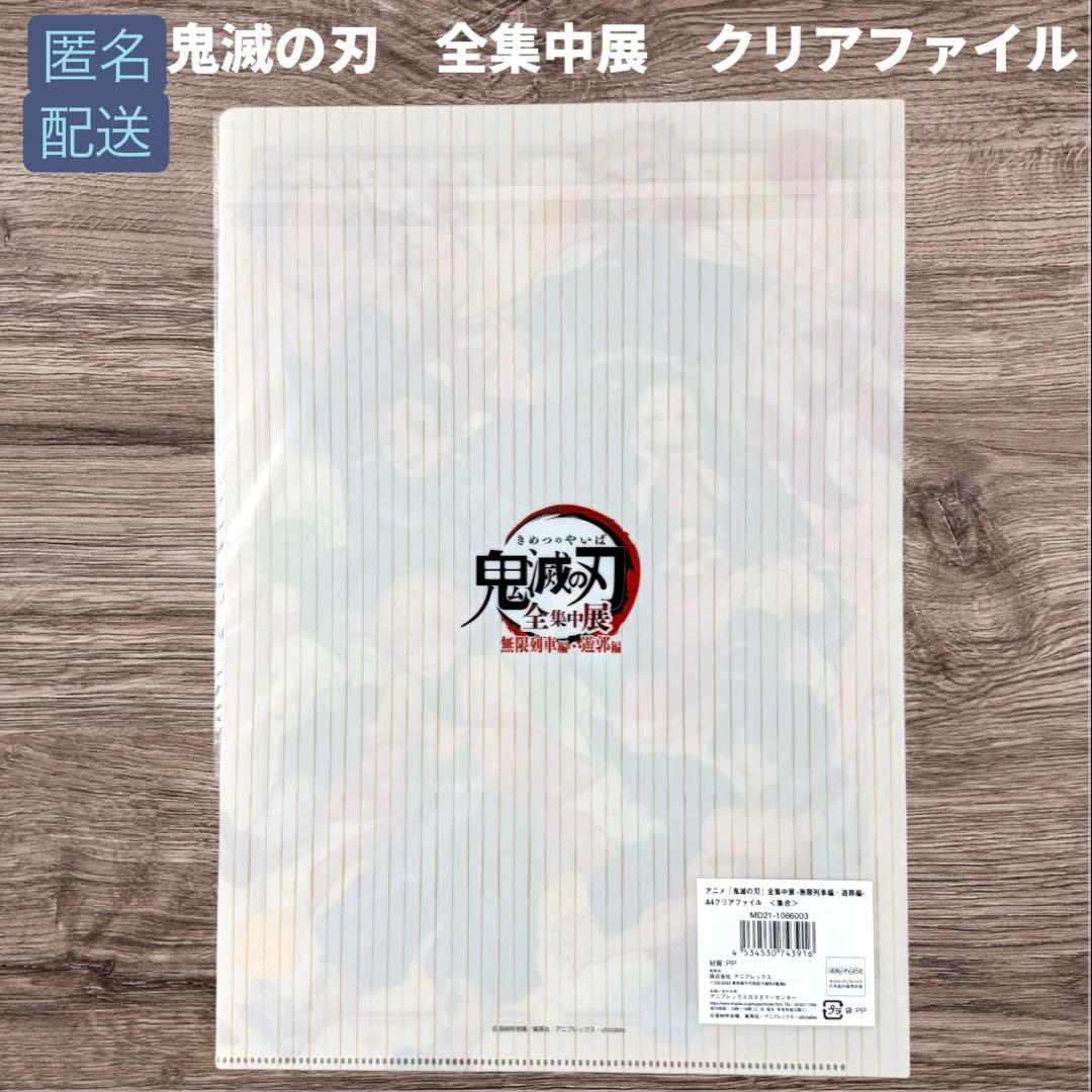 鬼滅の刃 全集中展 クリアファイル 遊郭編 無限列車編 匿名配送 - メルカリ
