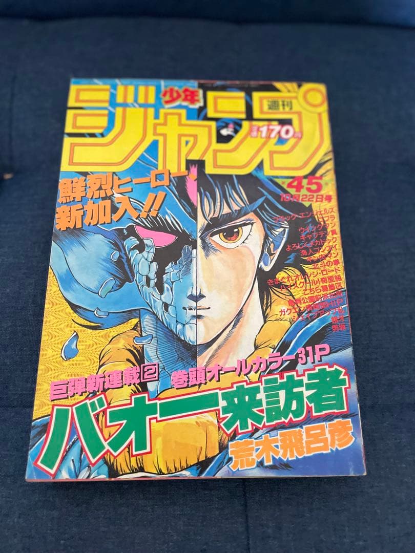 ジョジョ】週刊少年ジャンプ No.45号 1984年※バオー来訪者新連載号