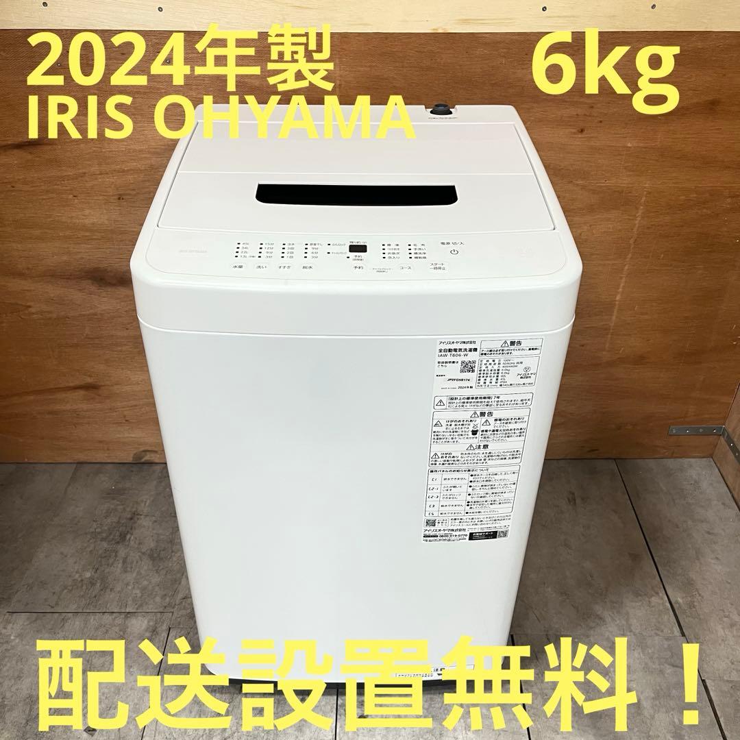 一都三県限定　配送設置無料　縦型洗濯機　2024年　アイリスオーヤマ　6kg IRIS OHYAMA（アイリスオーヤマ） 洗濯機 6kg 一人暮らし 縦型 特急