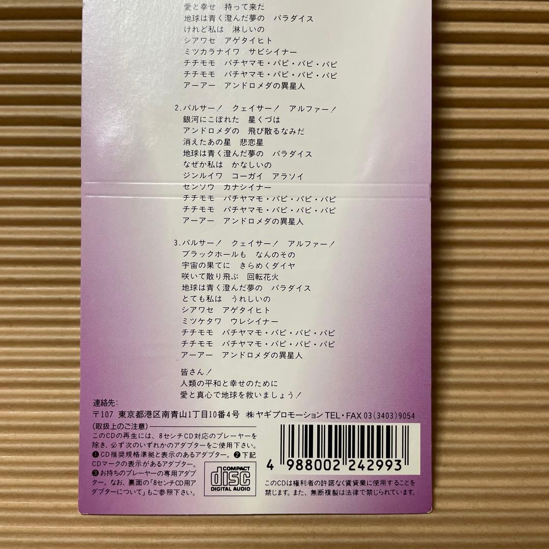 あおきあい アンドロメダの異星人 PARTⅡ 8cm cd珍盤 激レア 青樹亜依