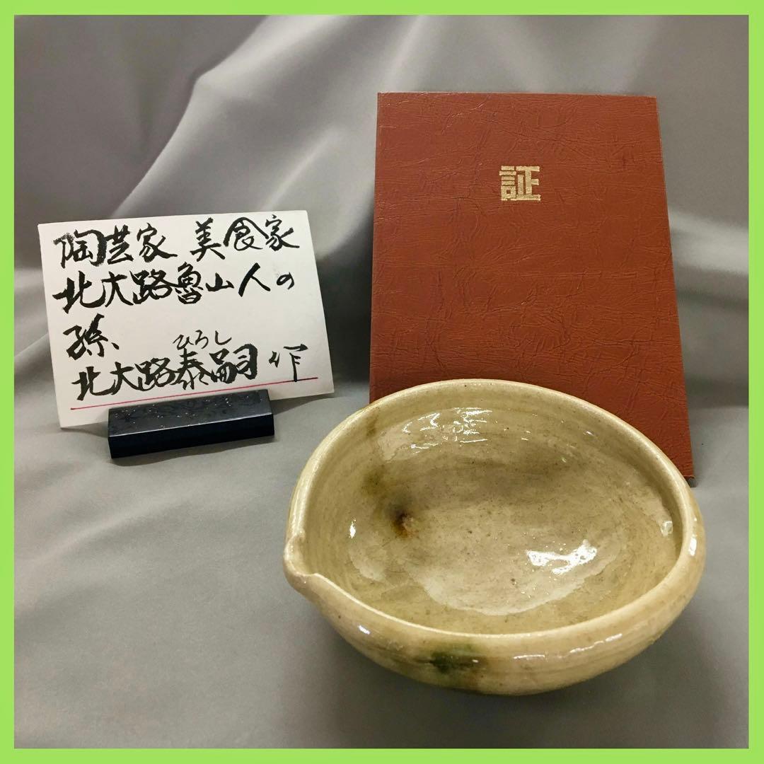 未使用】織部焼 向付 片口 証明書付 无疆窯 北大路泰嗣造(北大路魯山人
