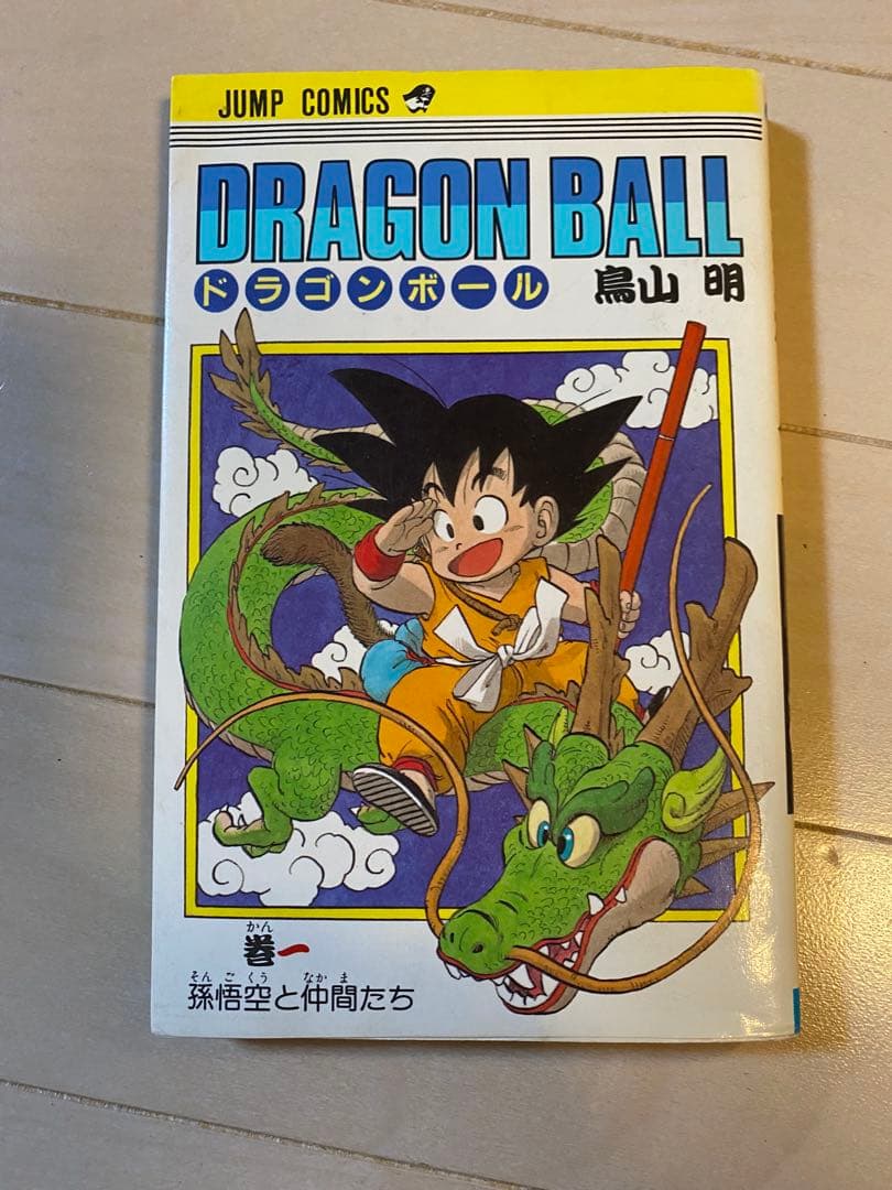【初版】ドラゴンボール 巻一 鳥山明 ドラゴンボール 1巻 初版 第1刷発行 鳥山明 - メルカリ