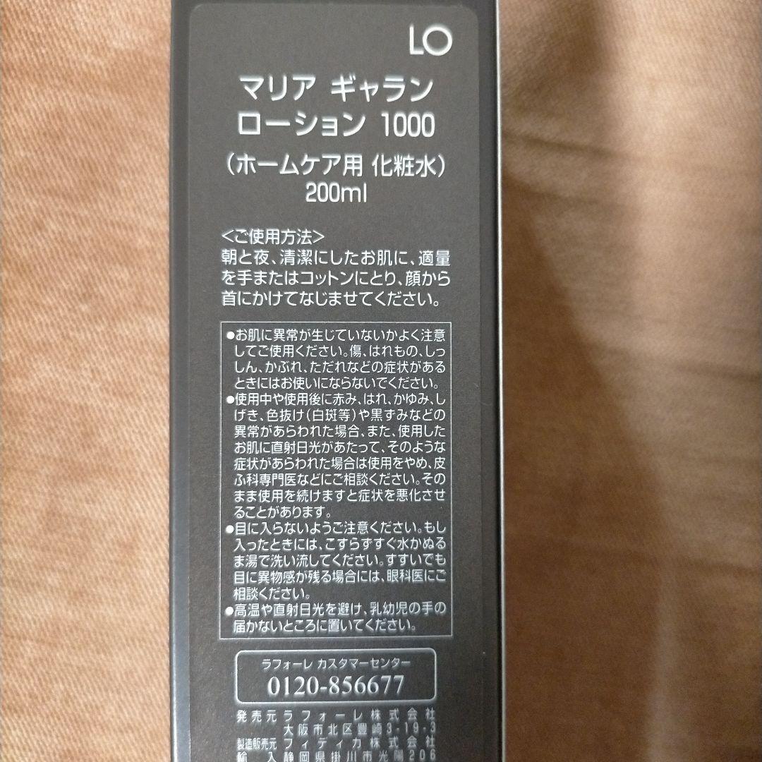 MARIA GALLAND ローション 1000 200ml