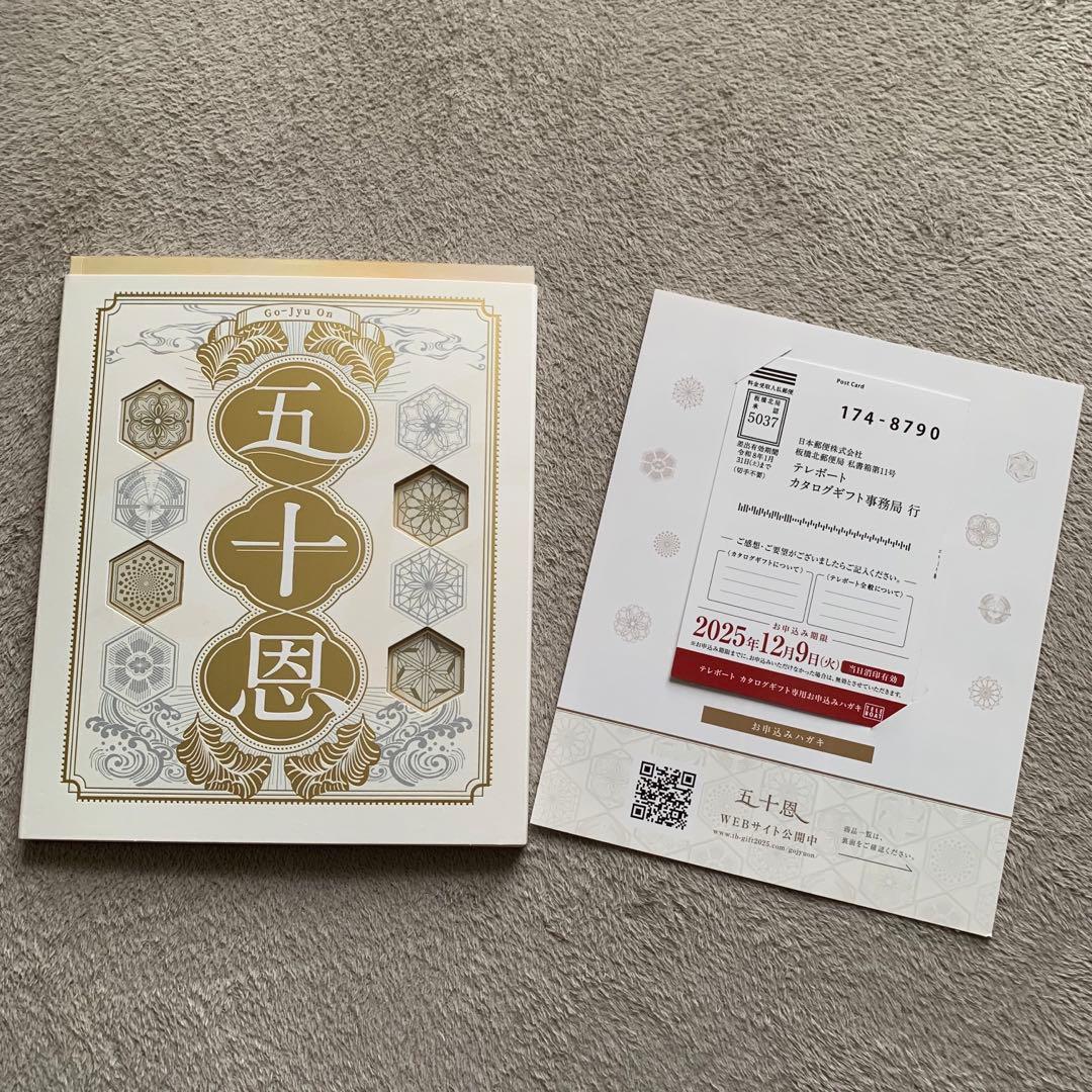 テレボート カタログギフト 五十恩 2025年 - メルカリ