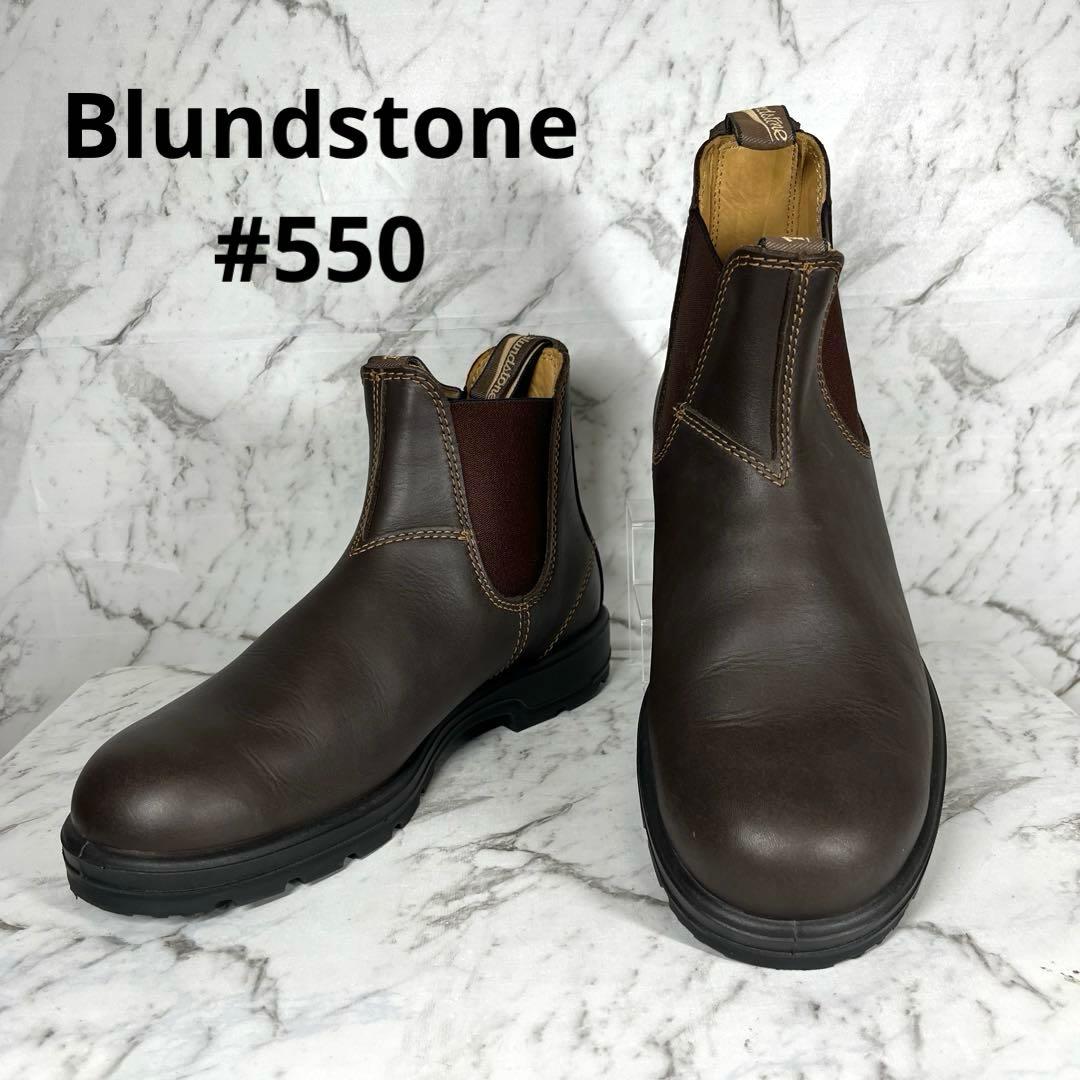 【美品】ブランドストーン・サイドゴアブーツ・#550・CLASSICS・7 blundstone ブランドストーン 【ユニセックス】クラシックス