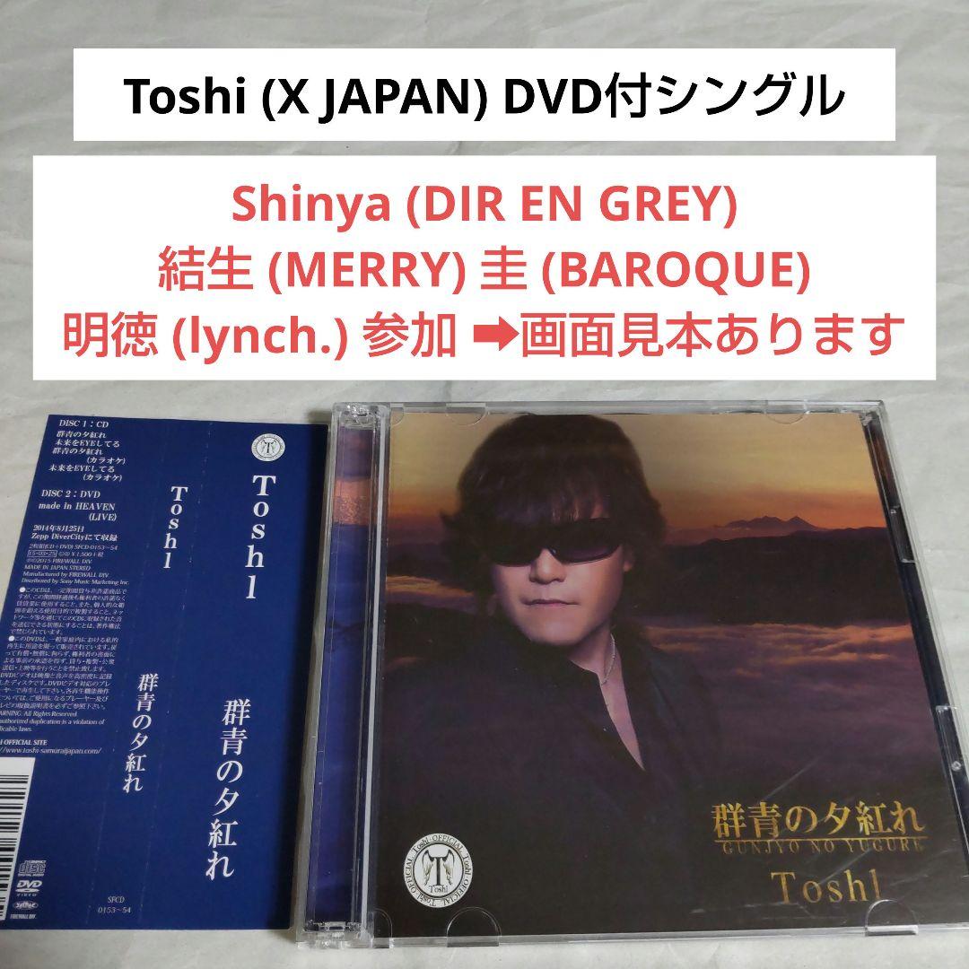 DVD付CD☆Toshi(龍玄とし X JAPAN)「群青の夕紅れ」 - メルカリ