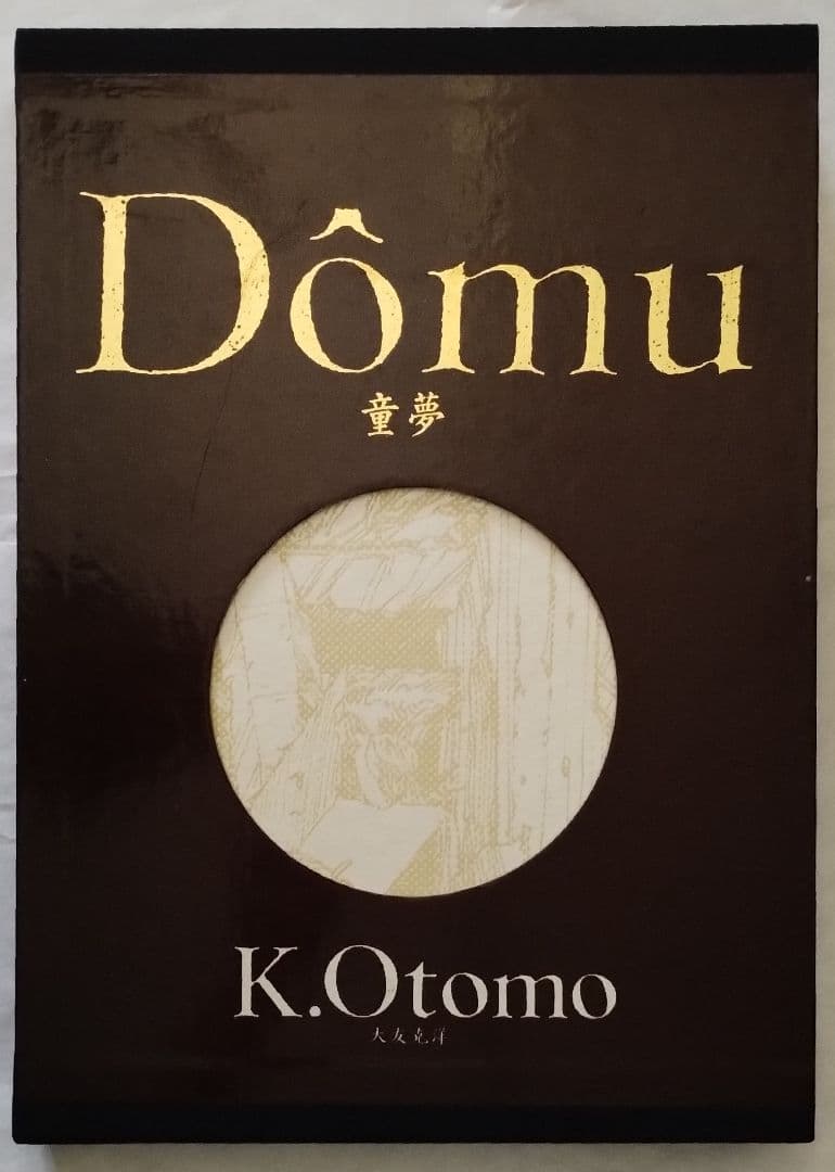 レア物！原稿サイズ版「童夢」(大友克洋) - メルカリ